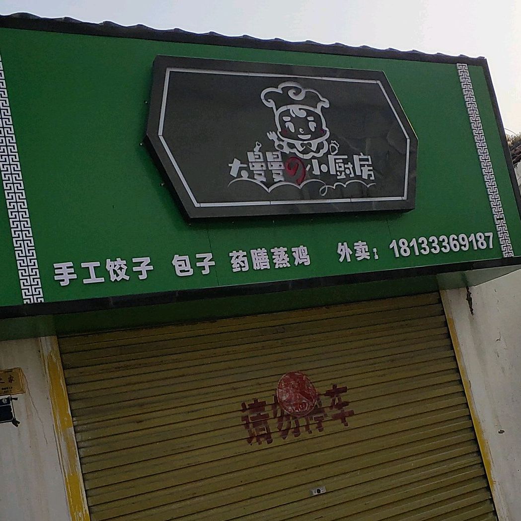 大曼曼的小新厨