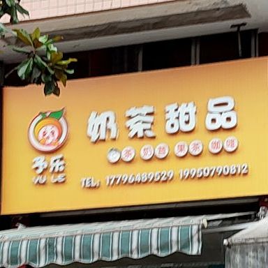 予乐奶茶店甜品