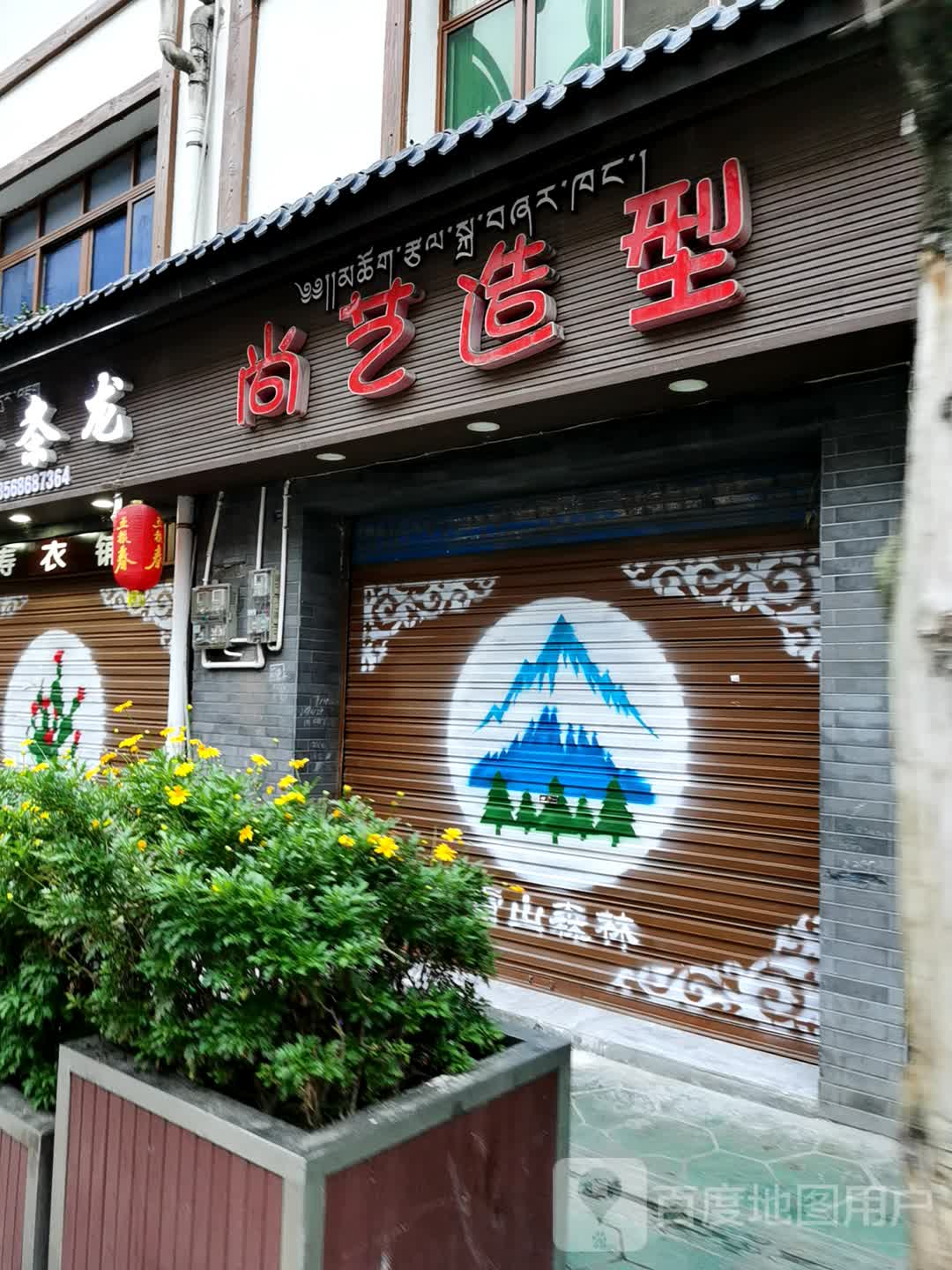 尚艺造形(丰碑街店)