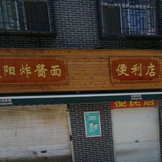 襄阳特色炸酱面(运动场路店)