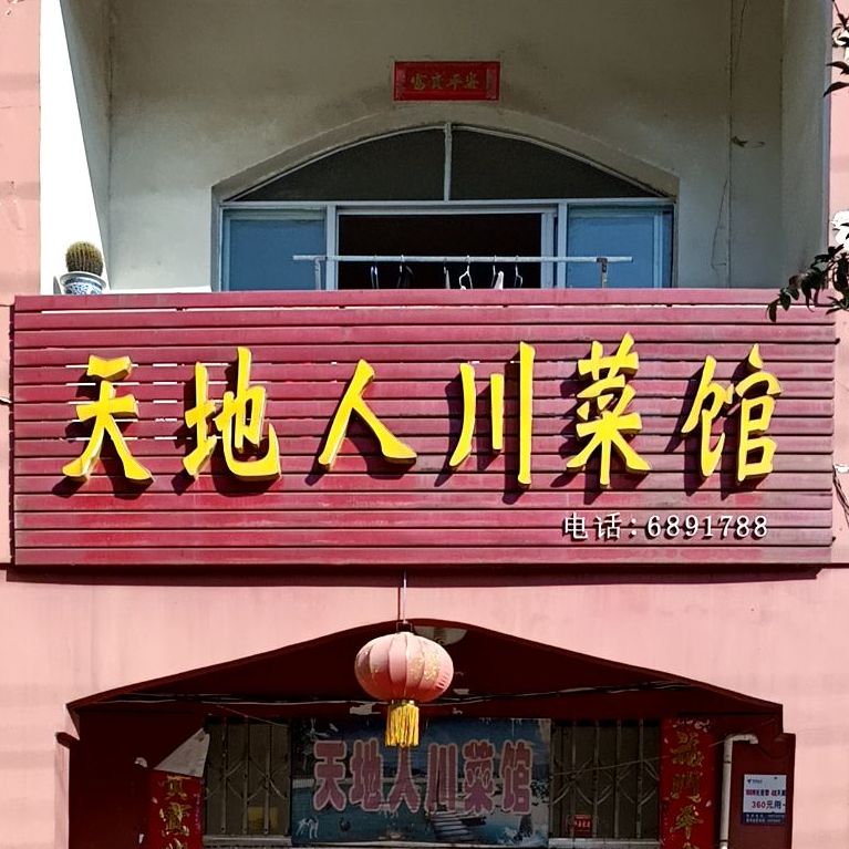 天地人川菜馆