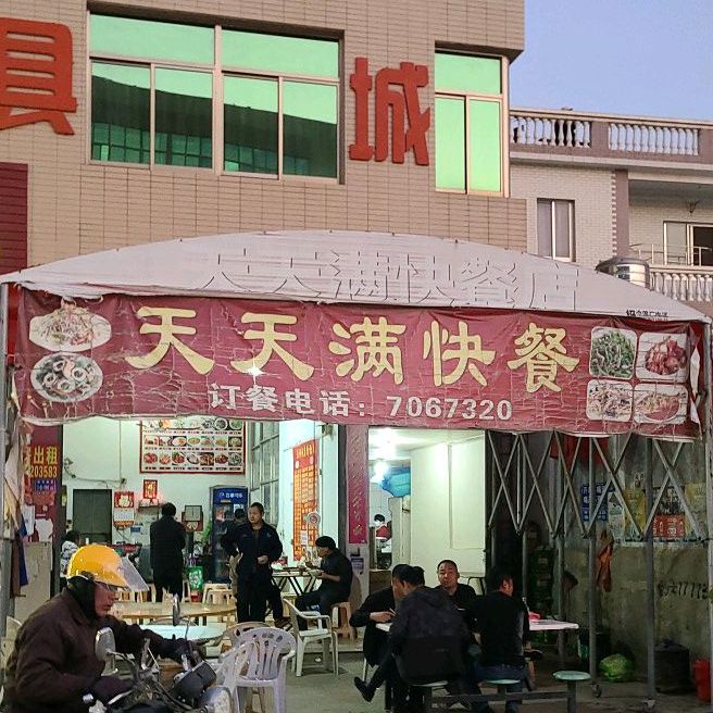 天天满快餐店