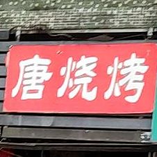 唐氏烧烤(北城栖院店)