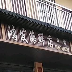 鸿罗海鲜