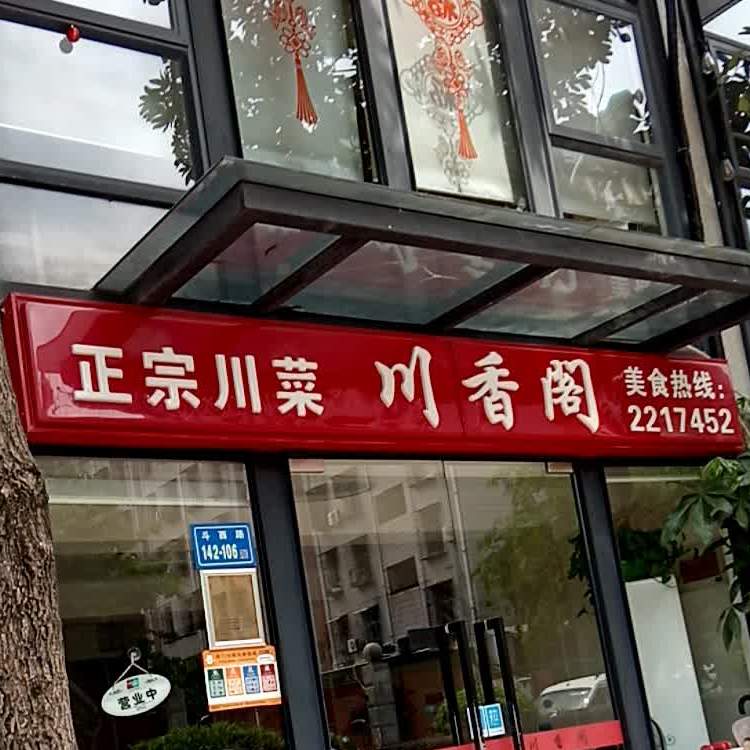 川香阁(斗西店)