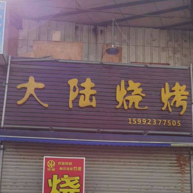 大陆烧烤