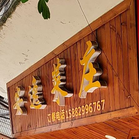 安乐菜庄