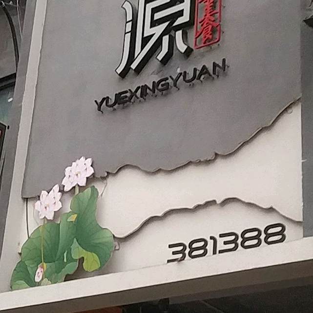 悦兴源餐饮店(雪峰店)