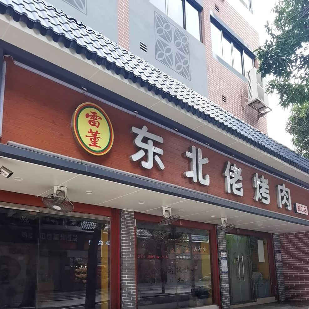 东北风味餐馆(蛇口店)