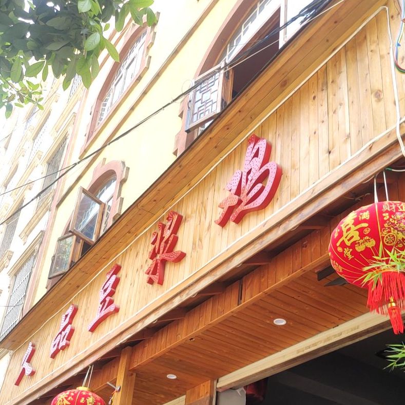 久品豆浆机