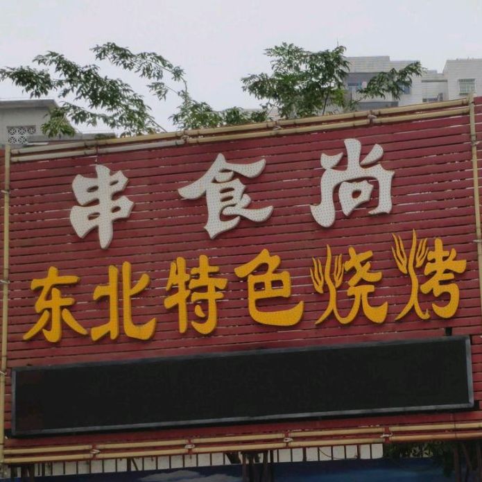 特色烧烤(五指山路店)