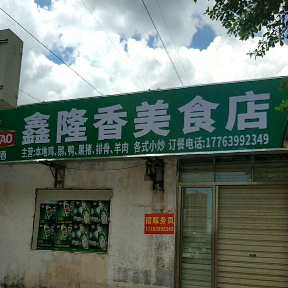 鑫隆香美食店