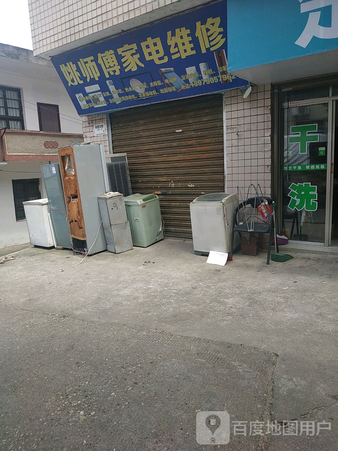 姚师傅家电维修