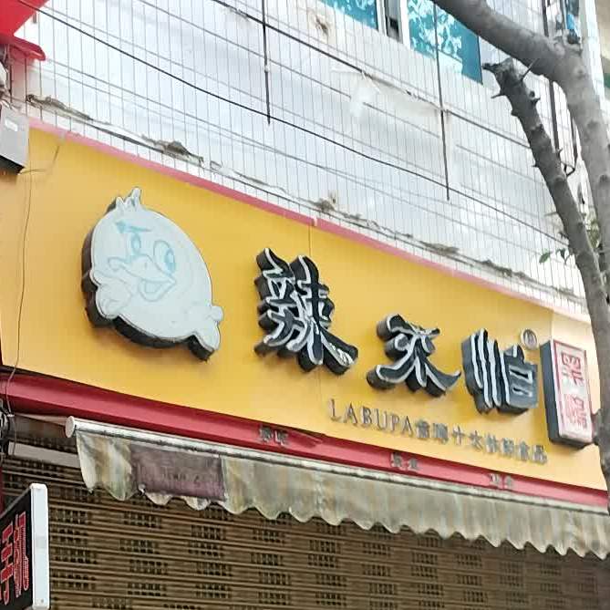 辣不怕(紫荆街店)