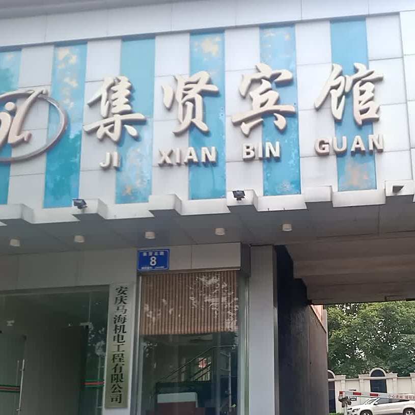 与集贤饭店(集贤北路店)