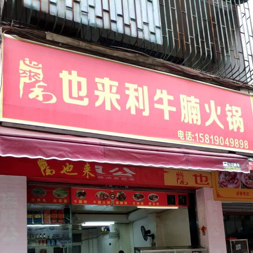 也来利牛腩火锅(大马路店)