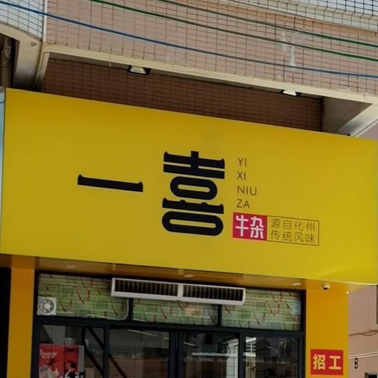 一喜牛杂(文光店)