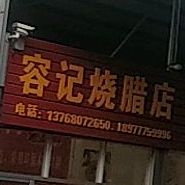 容记烧腊店