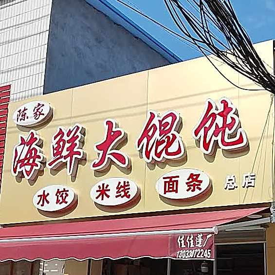 陈家海鲜大馄饨