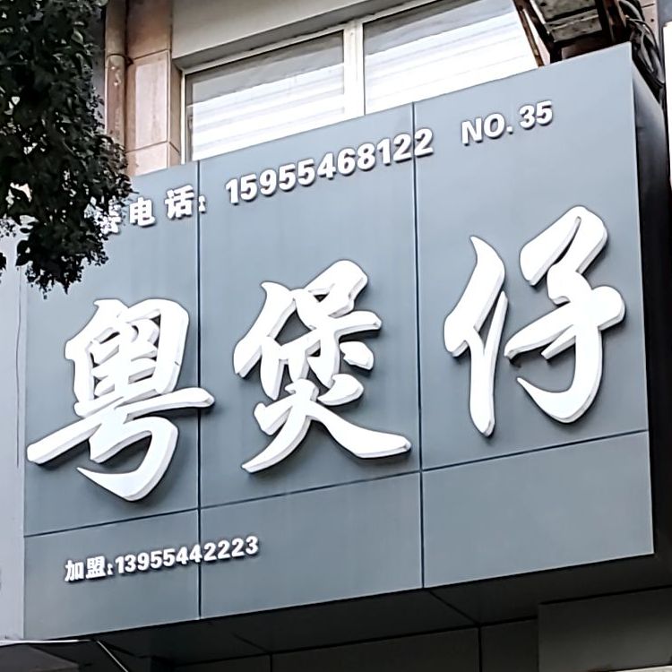 粤煲仔(华声苑店)