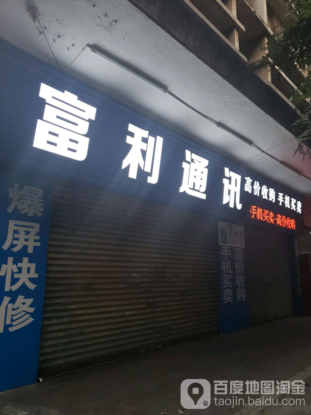 富利通讯