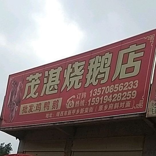 茂湛烧鹅葫店
