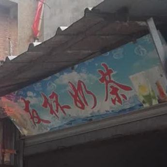 友杯奶茶