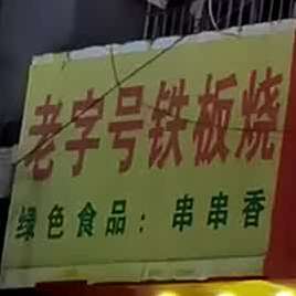 老字号钢板烧