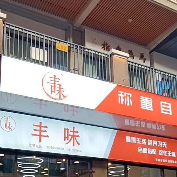 丰味称种自助餐