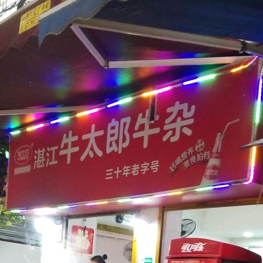 牛太郎牛杂(南海广场店)
