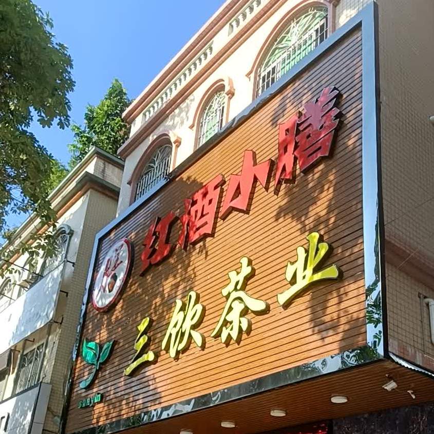 三饮茶业(顺兴南路店)