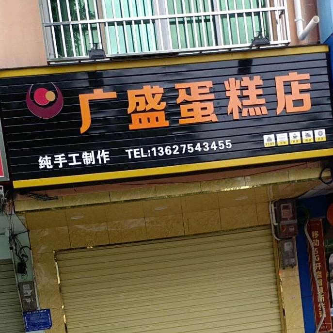 广盛蛋糕店