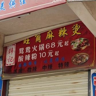 旺角麻辣烫(登峰路店)