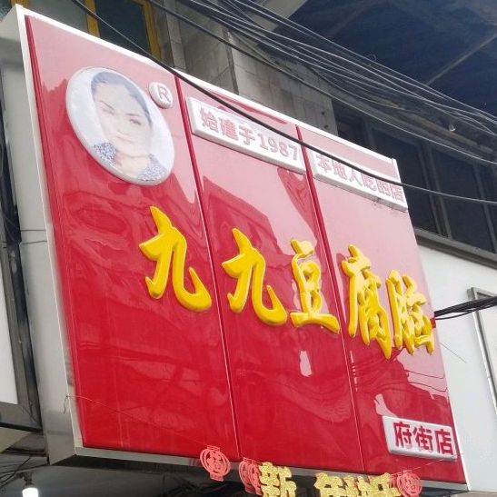 牛华·九九豆腐脑(府街店)