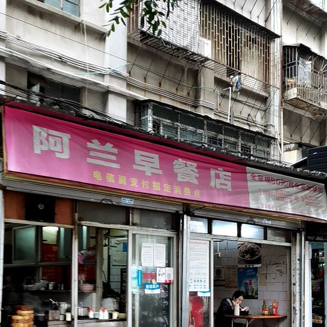 阿兰早餐店(工农路店)