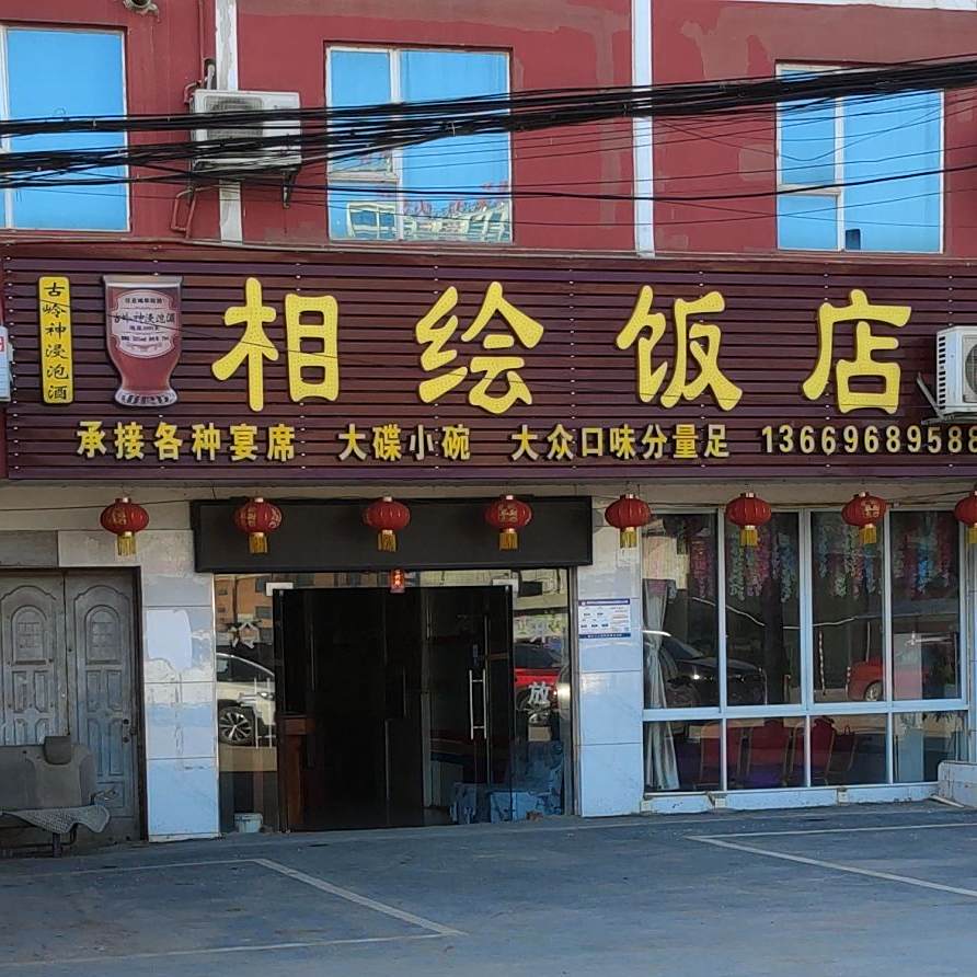 相绘饭店
