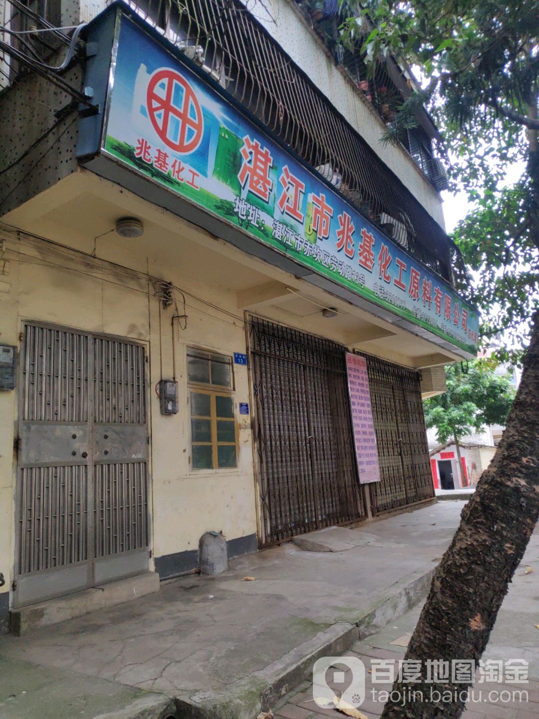 湛江市兆基化工原料有限公司