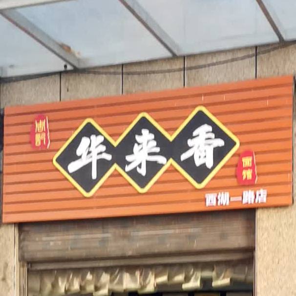 周记华来香面馆(西湖一路店)