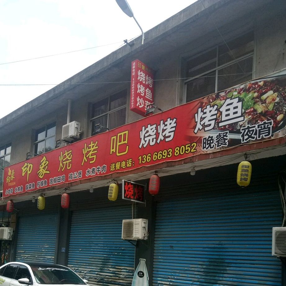 万象烧烤吧(下黄小区店)
