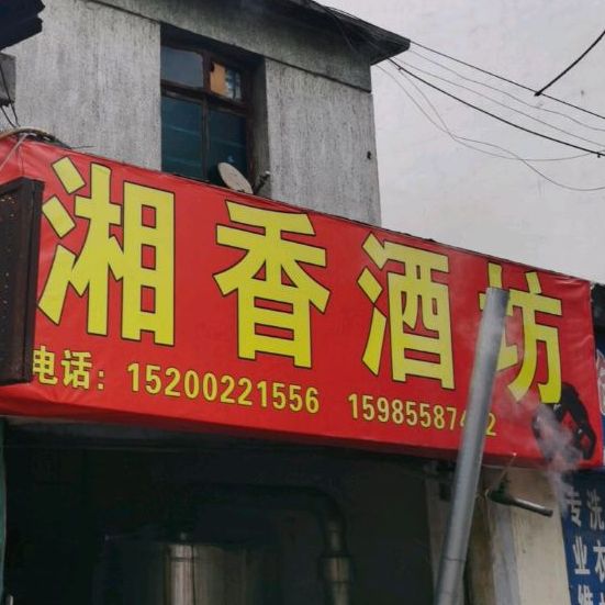 湘香酒吧