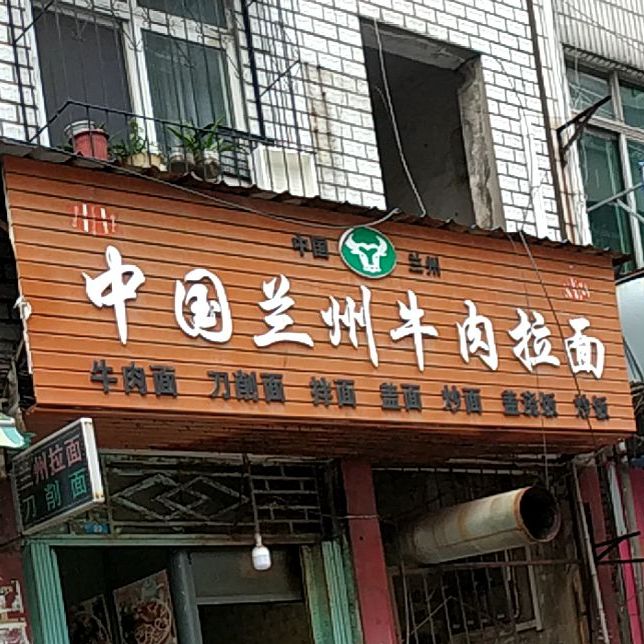 中国兰州牛肉拉面
