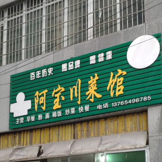 阿宝川菜馆