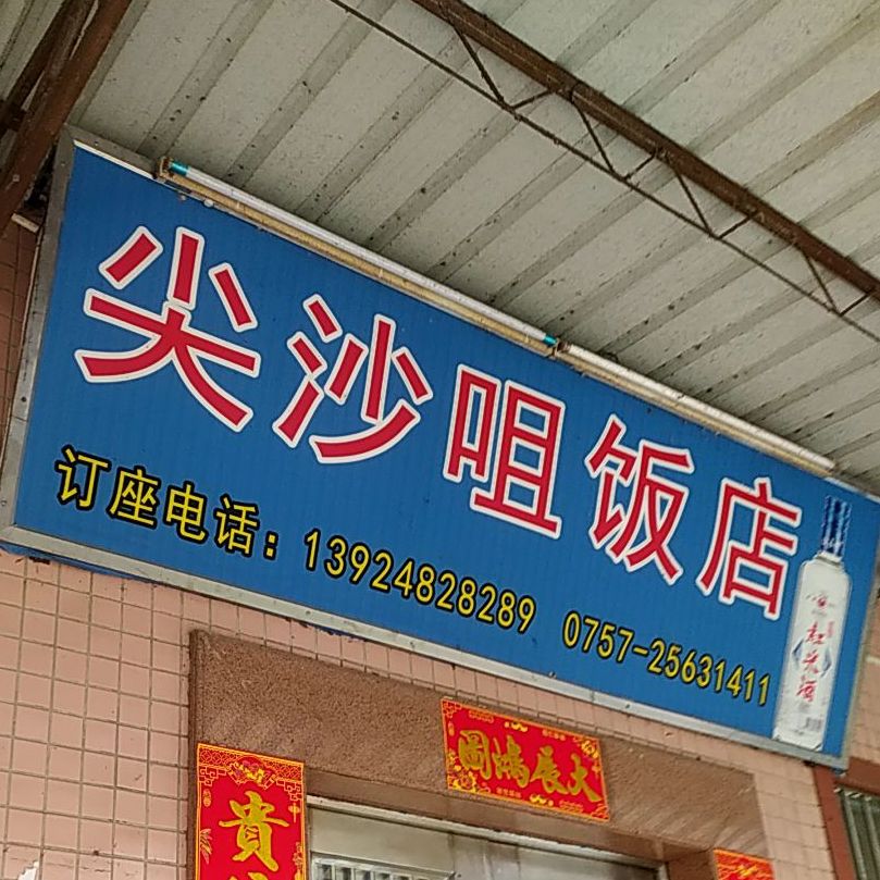 裕涌尖沙咀饭店