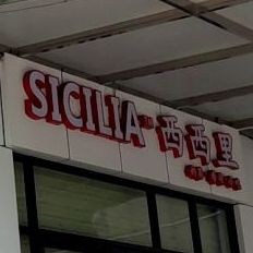 西西里(光明路店)