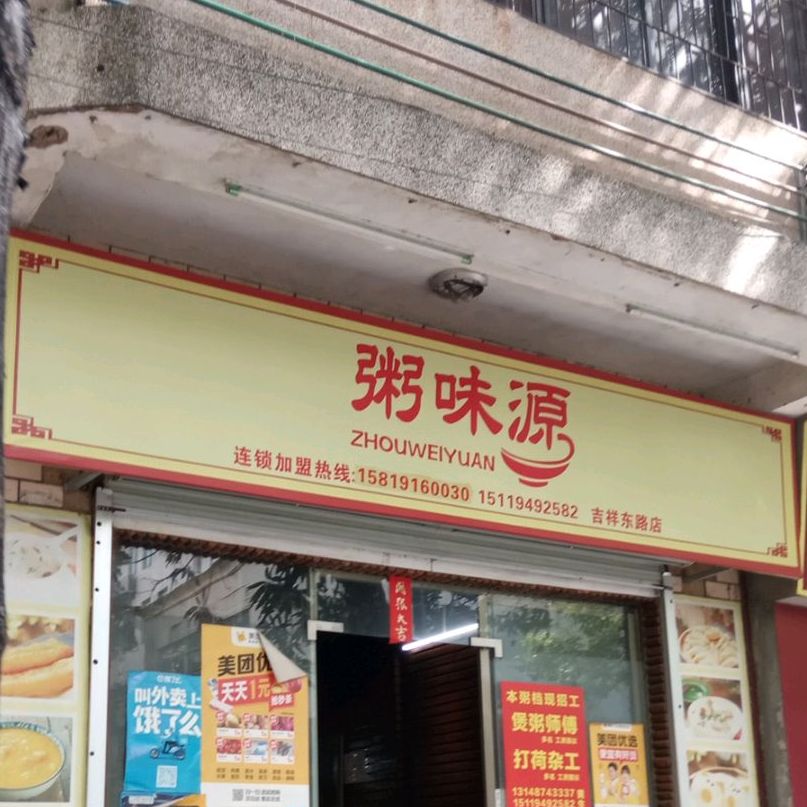 粥味源(吉祥东路店)