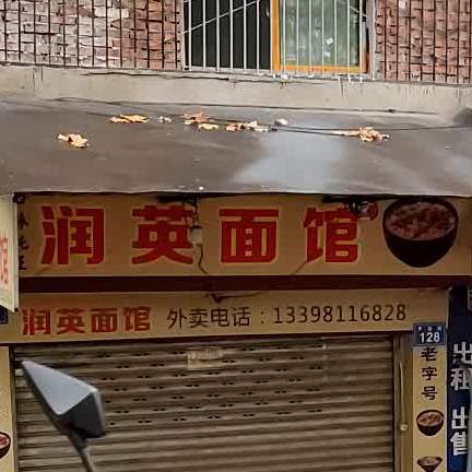 润英面馆