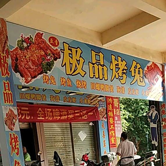 亚童极品烤兔