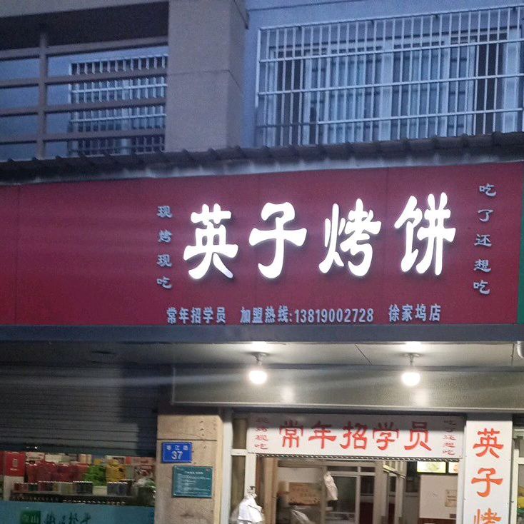 英子烤饼(徐家坞店)