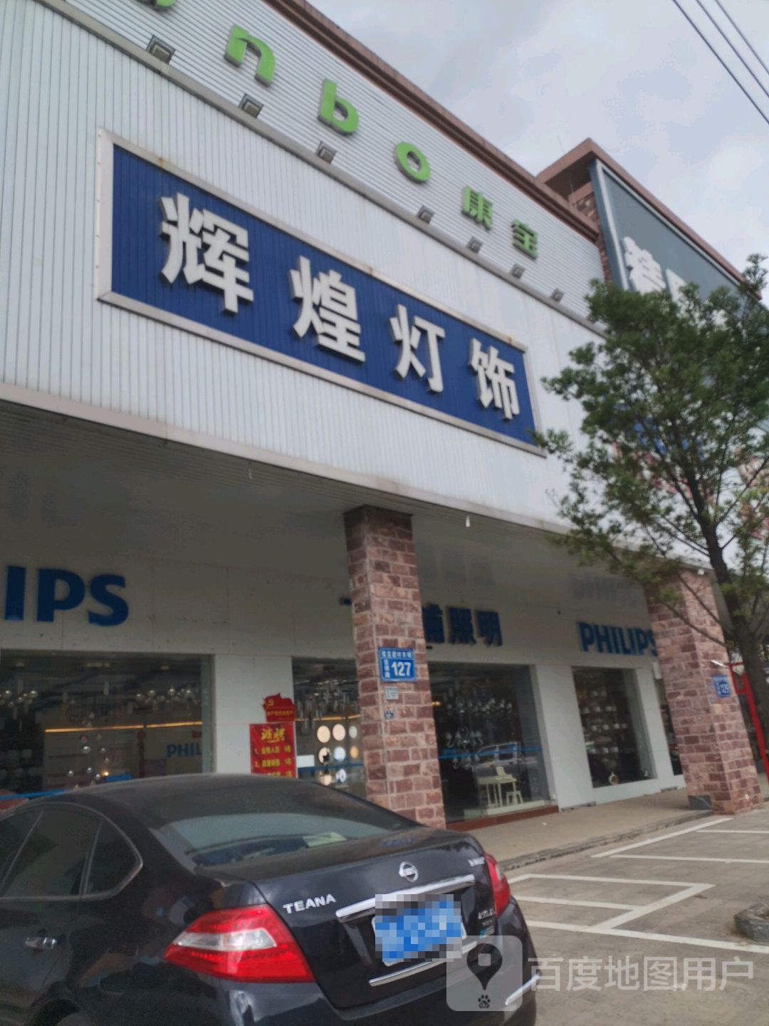 辉煌灯饰(吉祥路店)