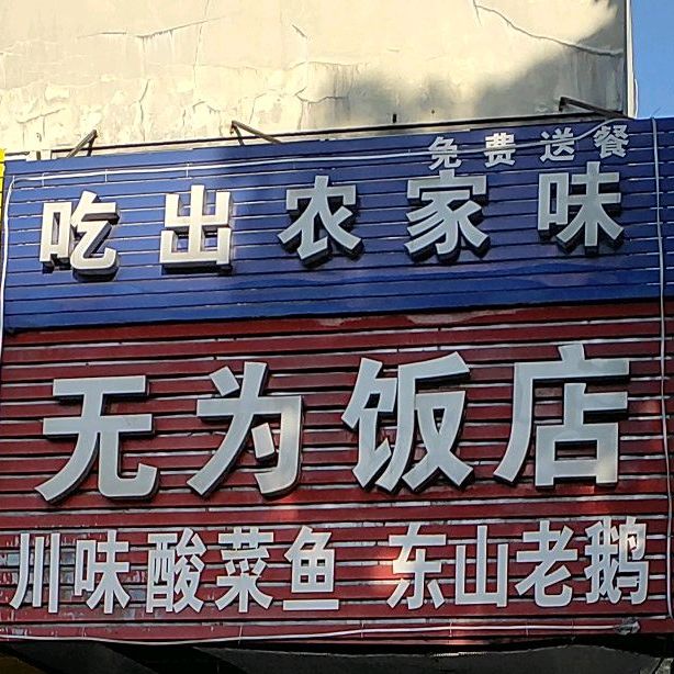 无为饭店(湖东北路店)